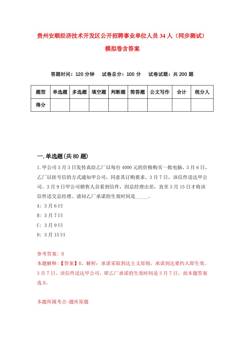 贵州安顺经济技术开发区公开招聘事业单位人员34人同步测试模拟卷含答案7