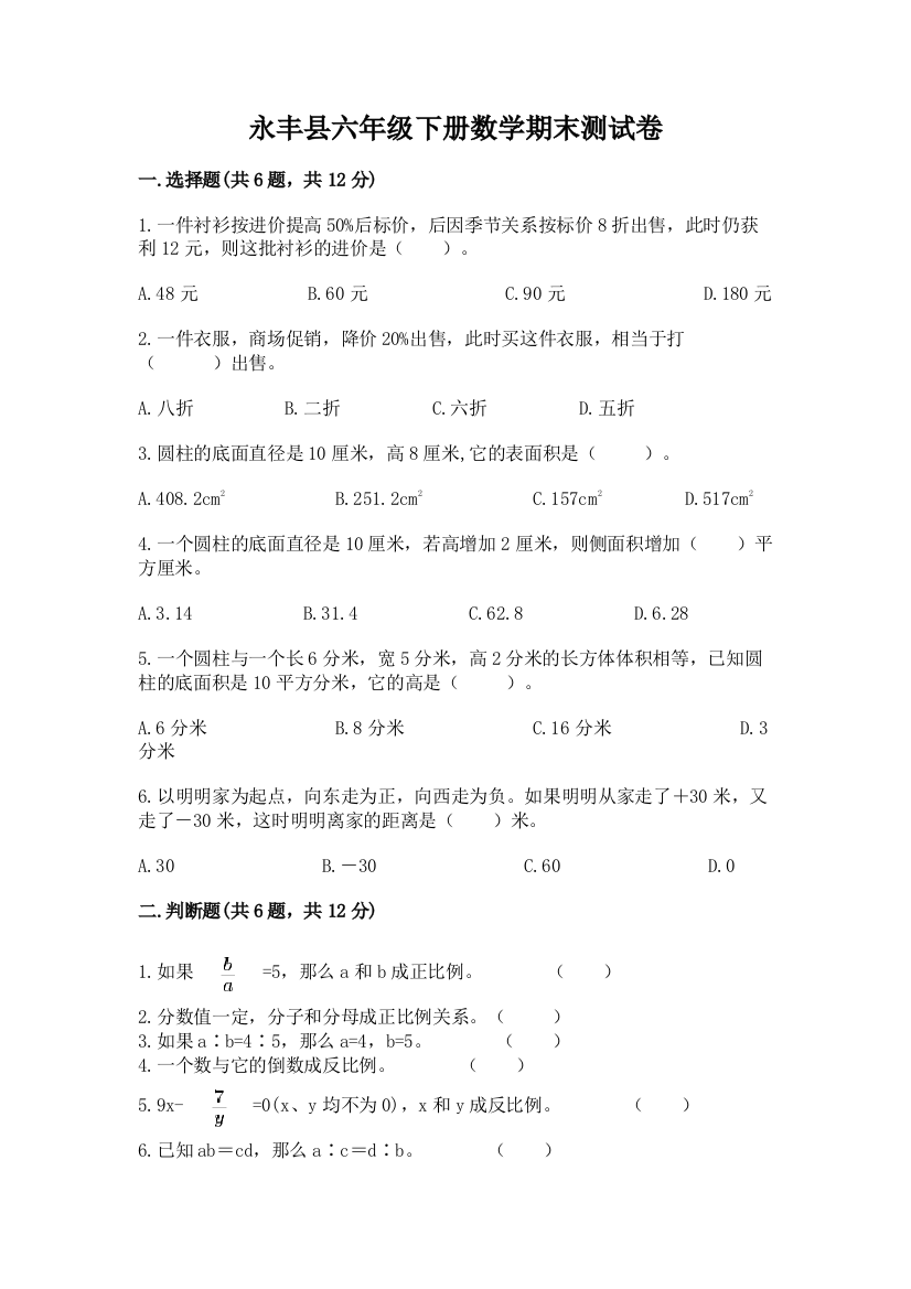 永丰县六年级下册数学期末测试卷及一套参考答案