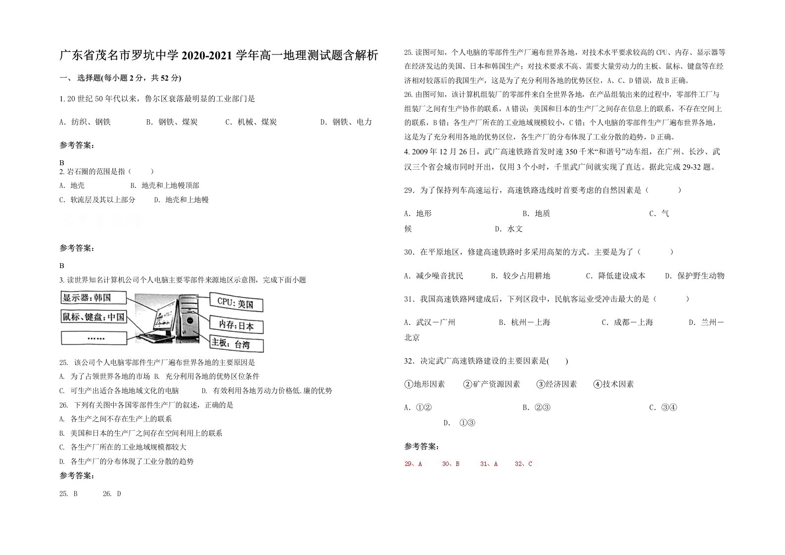 广东省茂名市罗坑中学2020-2021学年高一地理测试题含解析