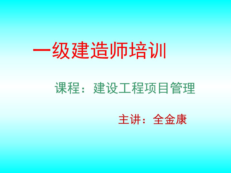 一级建造师考试建设工程项目管理培训讲义ppt课件