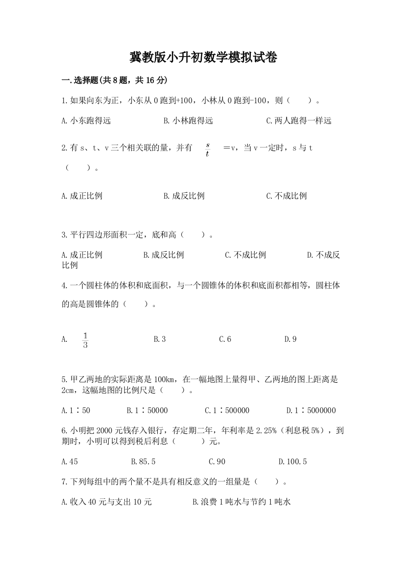 冀教版小升初数学模拟试卷附答案（培优a卷）