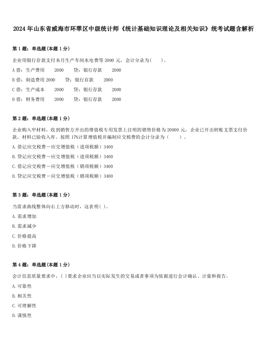 2024年山东省威海市环翠区中级统计师《统计基础知识理论及相关知识》统考试题含解析