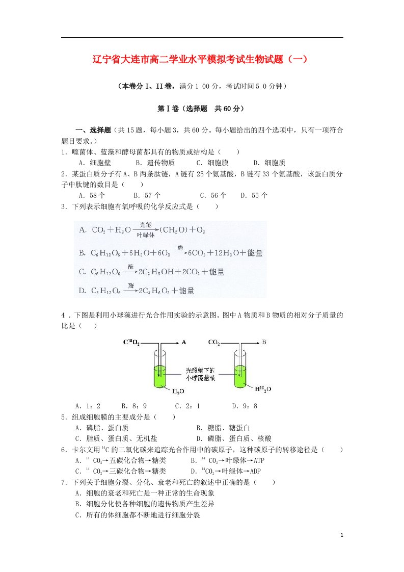 辽宁省大连市高二生物学业水平模拟考试试题（一）