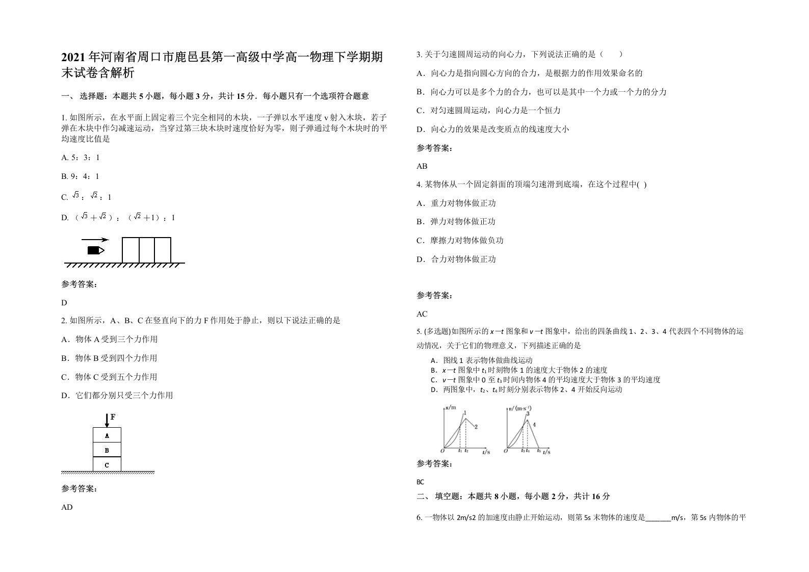 2021年河南省周口市鹿邑县第一高级中学高一物理下学期期末试卷含解析