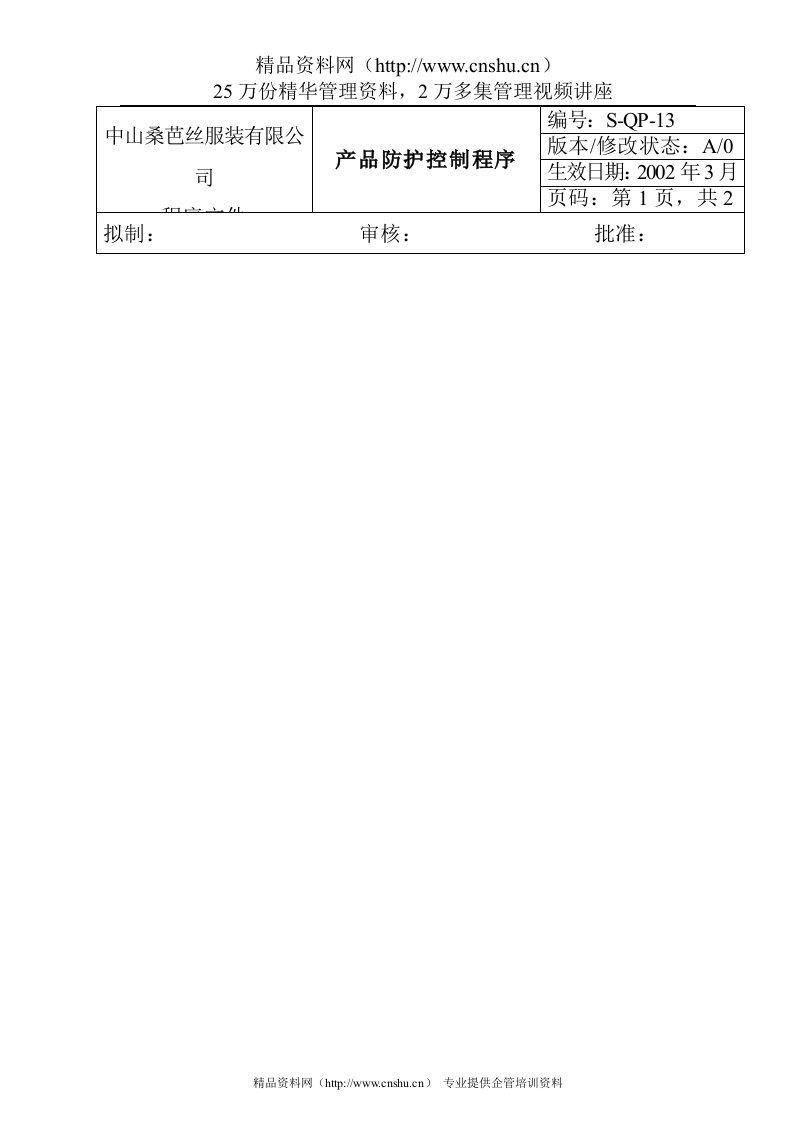 aqt_1025_服装企业产品防护控制程序