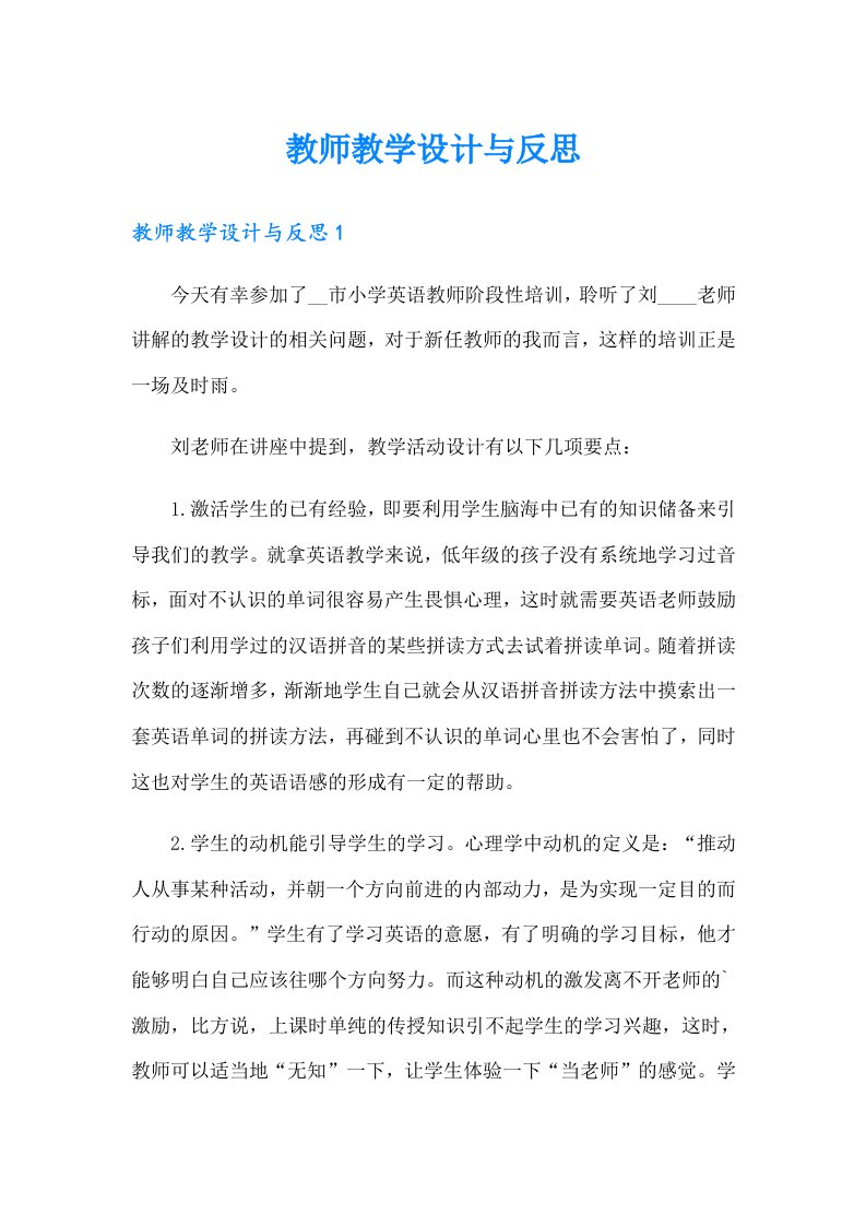 教师教学设计与反思