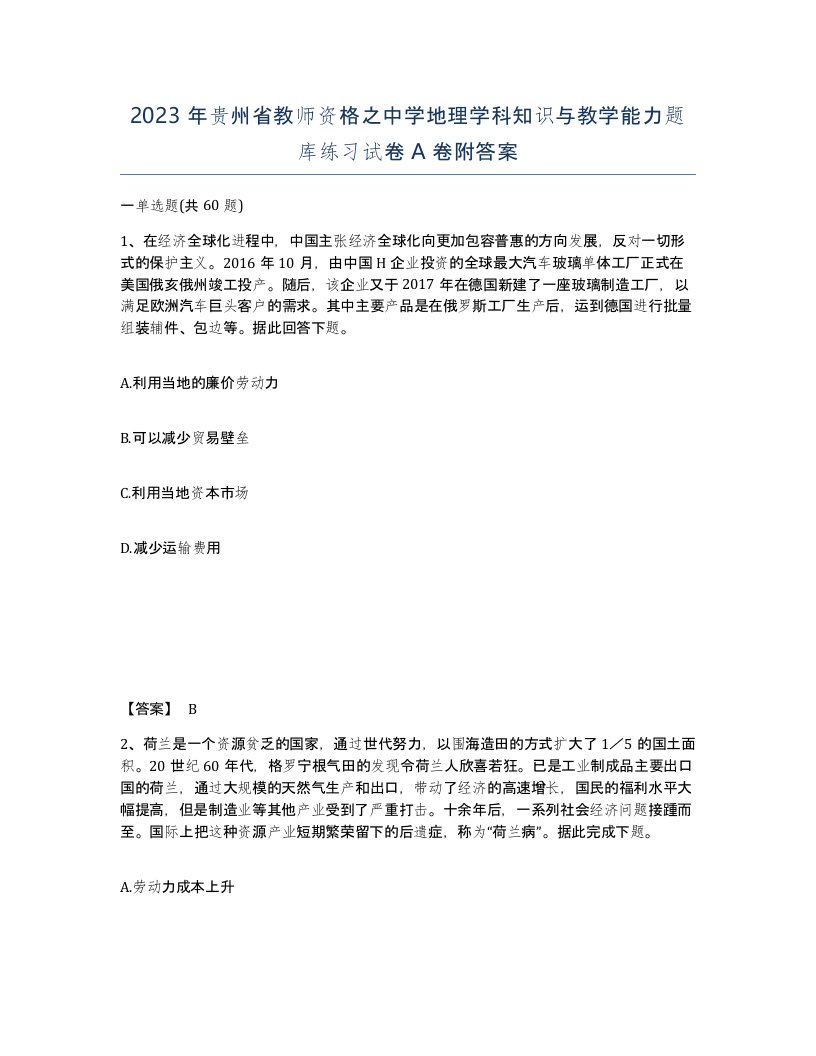 2023年贵州省教师资格之中学地理学科知识与教学能力题库练习试卷A卷附答案