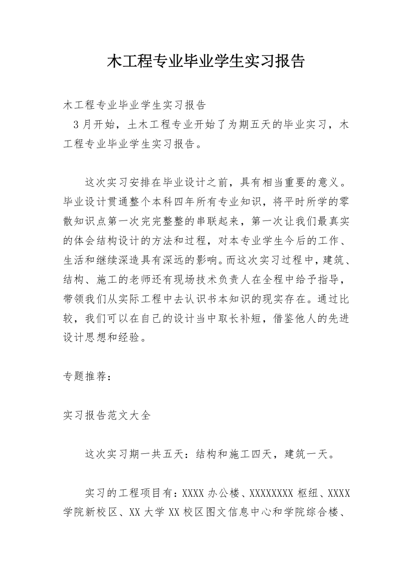 木工程专业毕业学生实习报告