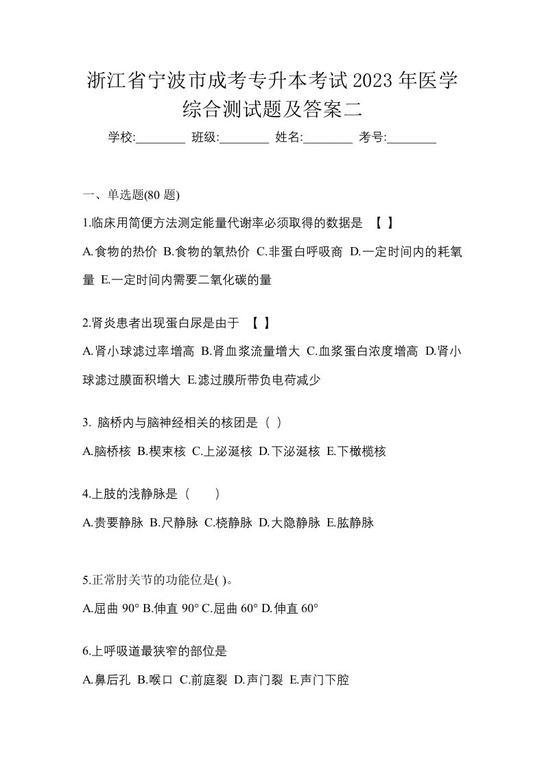 浙江省宁波市成考专升本考试2023年医学综合测试题及答案二