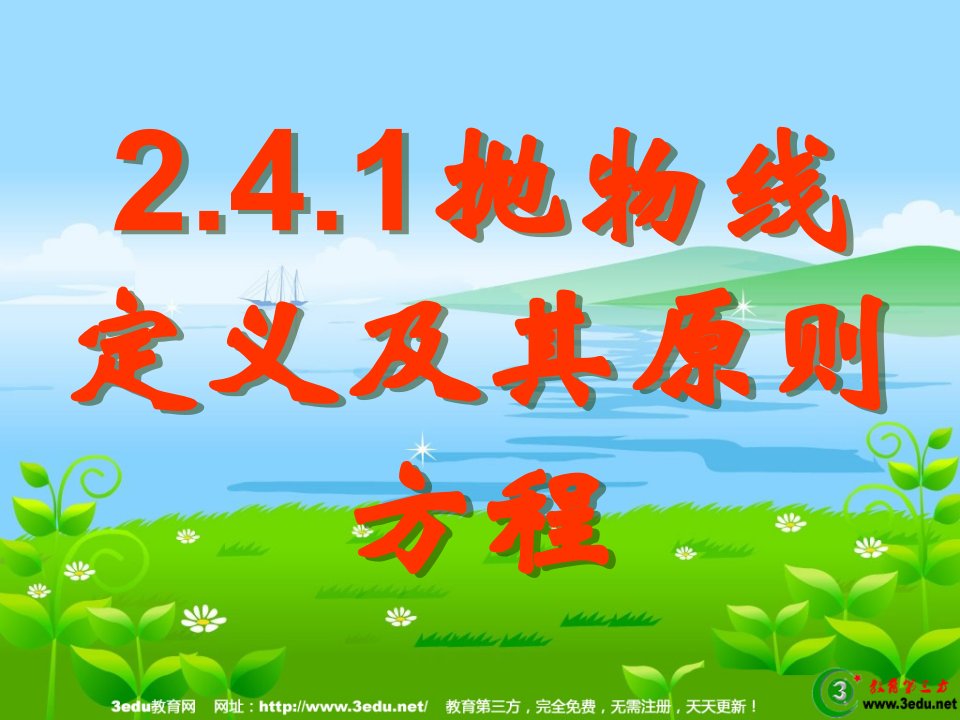 高二数学抛物线定义及其标准方程PPT课件一等奖新名师优质课获奖比赛公开课