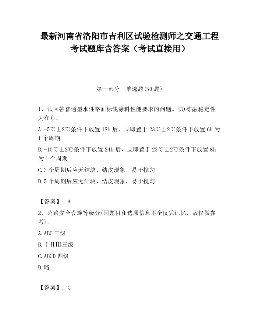 最新河南省洛阳市吉利区试验检测师之交通工程考试题库含答案（考试直接用）