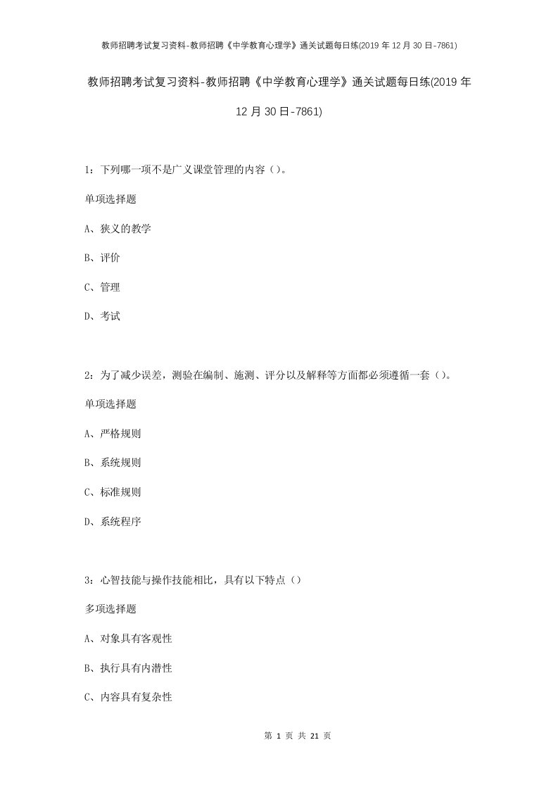 教师招聘考试复习资料-教师招聘中学教育心理学通关试题每日练2019年12月30日-7861