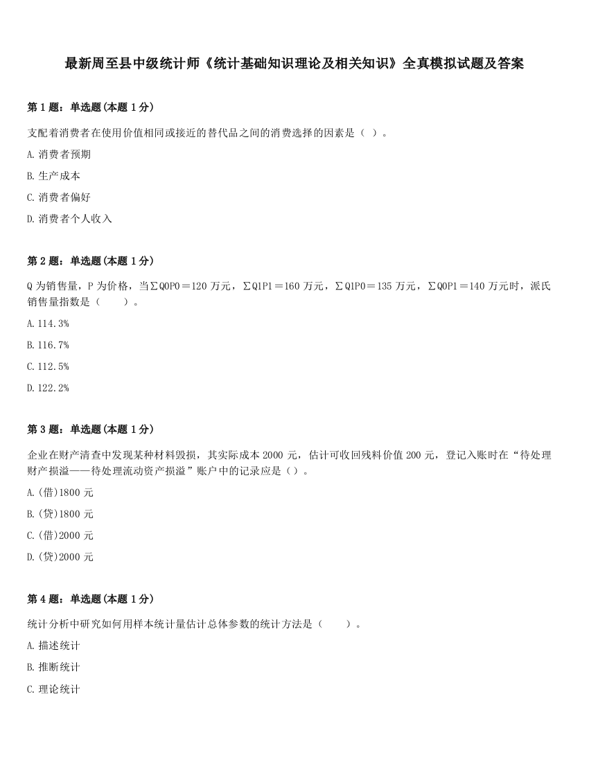 最新周至县中级统计师《统计基础知识理论及相关知识》全真模拟试题及答案