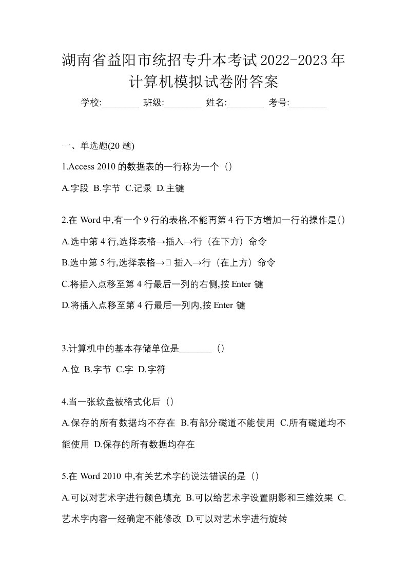 湖南省益阳市统招专升本考试2022-2023年计算机模拟试卷附答案