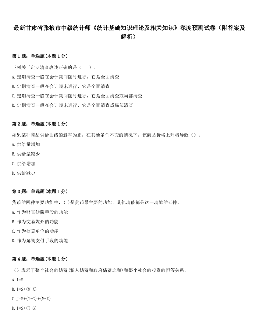 最新甘肃省张掖市中级统计师《统计基础知识理论及相关知识》深度预测试卷（附答案及解析）