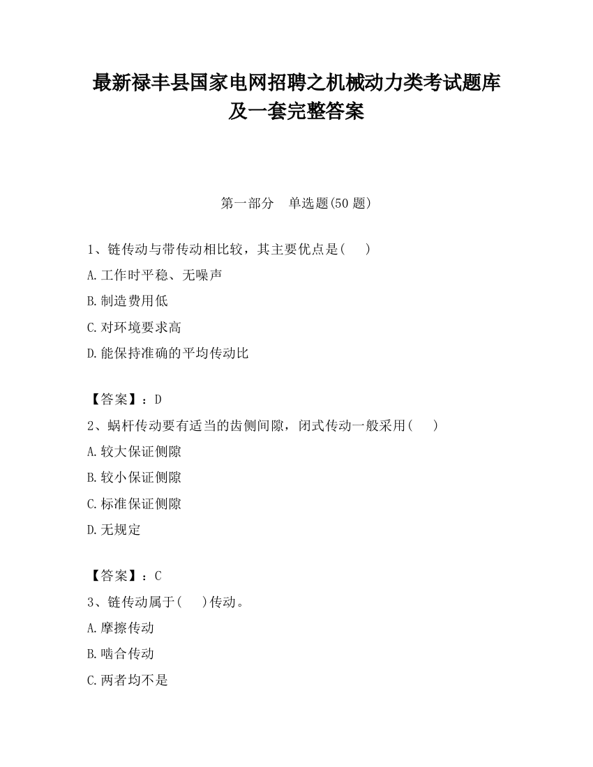 最新禄丰县国家电网招聘之机械动力类考试题库及一套完整答案