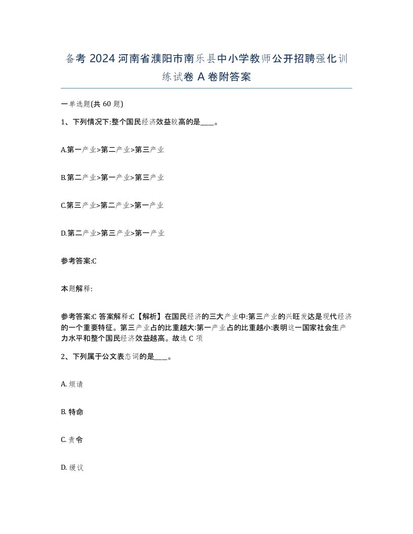 备考2024河南省濮阳市南乐县中小学教师公开招聘强化训练试卷A卷附答案