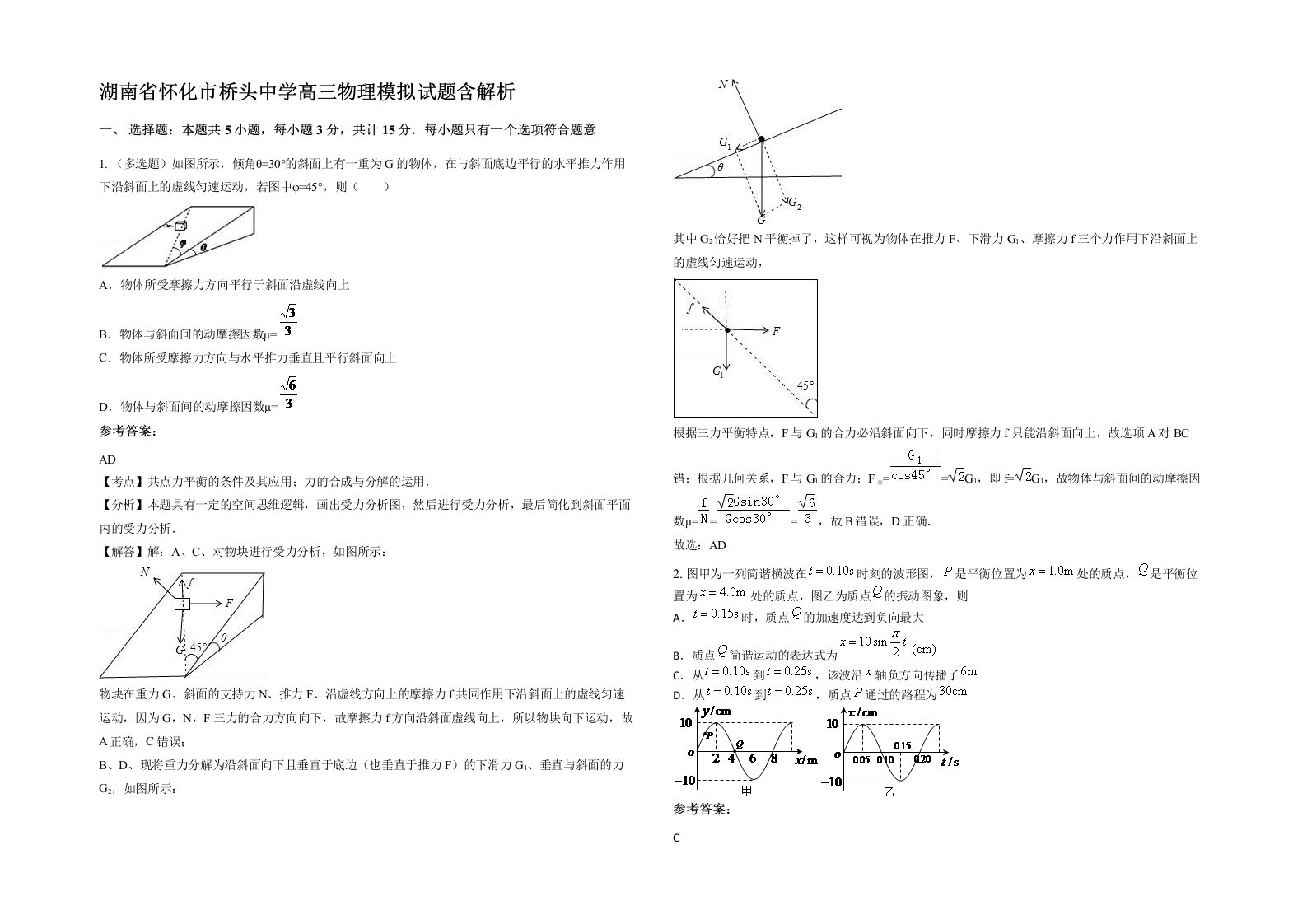 湖南省怀化市桥头中学高三物理模拟试题含解析