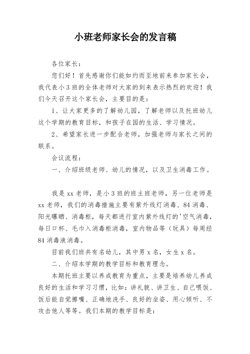 小班老师家长会的发言稿