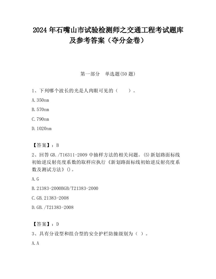 2024年石嘴山市试验检测师之交通工程考试题库及参考答案（夺分金卷）