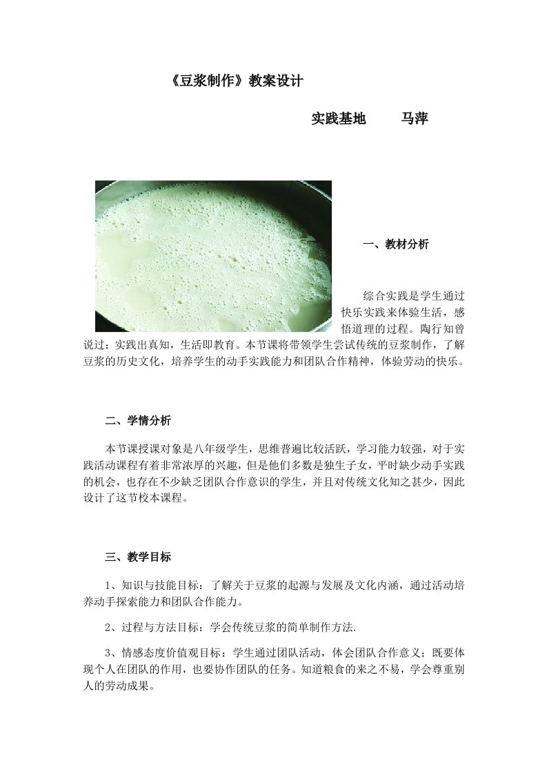 《豆浆制作》教案设计