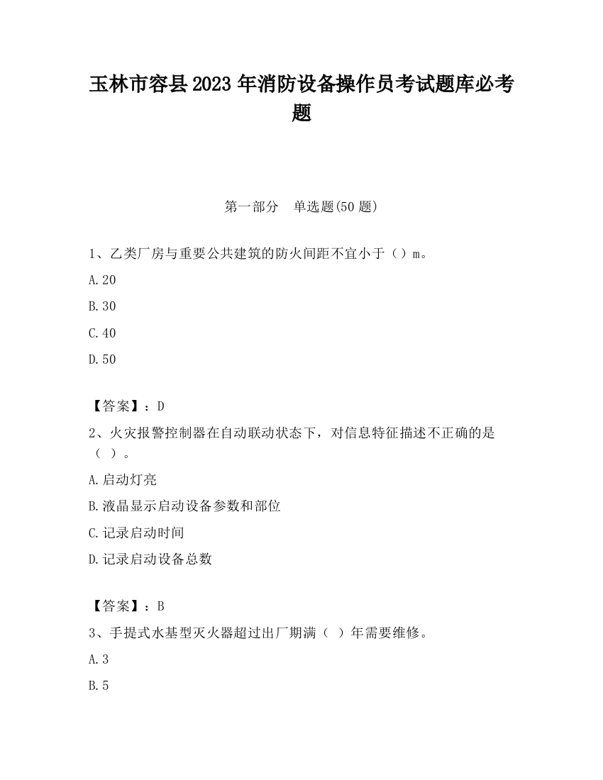 玉林市容县2023年消防设备操作员考试题库必考题