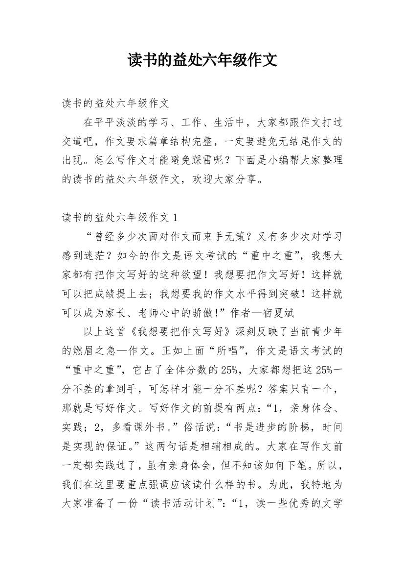 读书的益处六年级作文