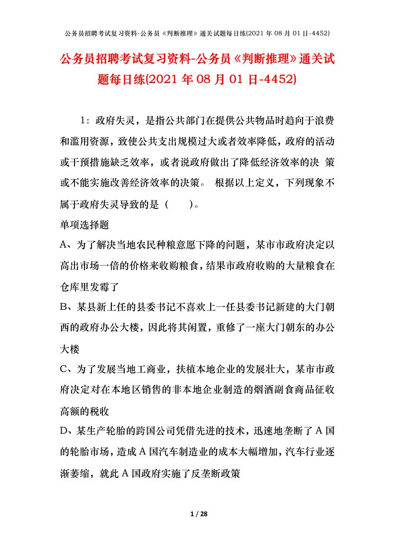 公务员招聘考试复习资料-公务员判断推理通关试题每日练2021年08月01日-4452