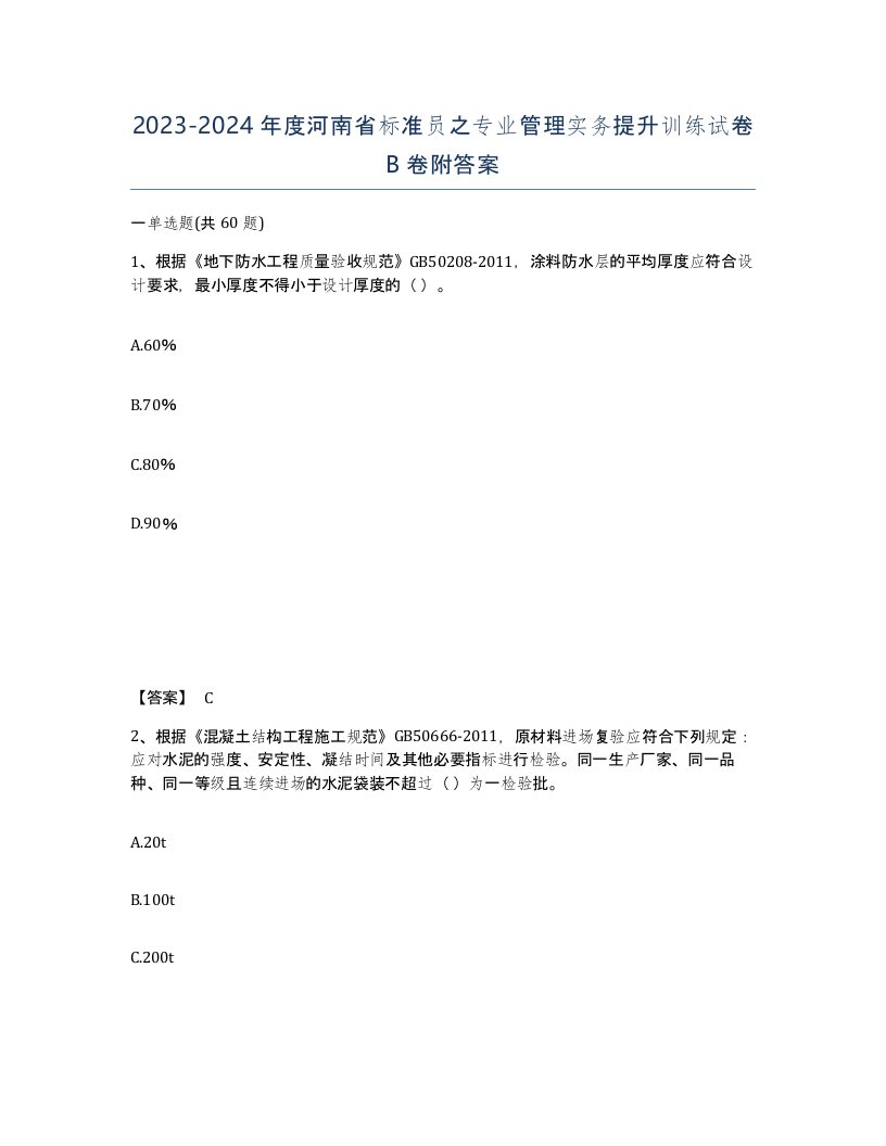 2023-2024年度河南省标准员之专业管理实务提升训练试卷B卷附答案