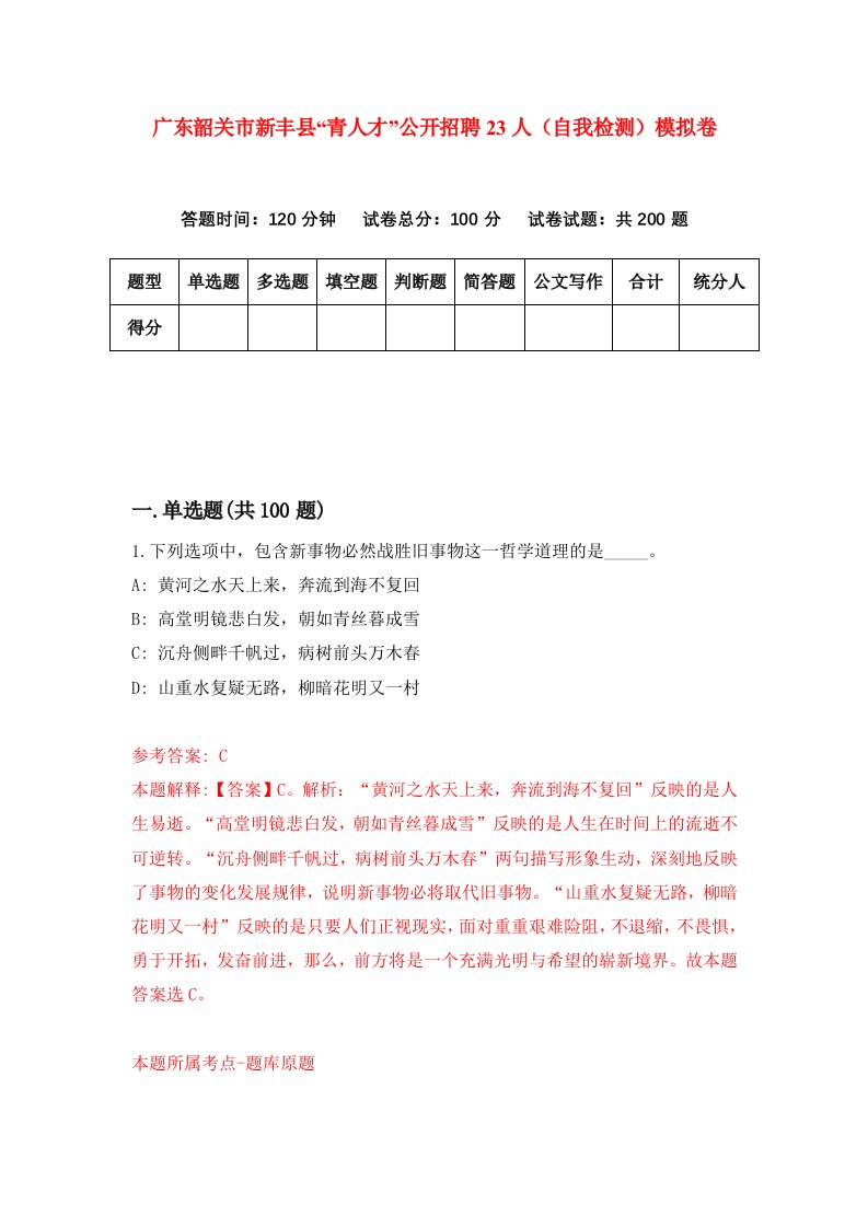 广东韶关市新丰县青人才公开招聘23人自我检测模拟卷第2期