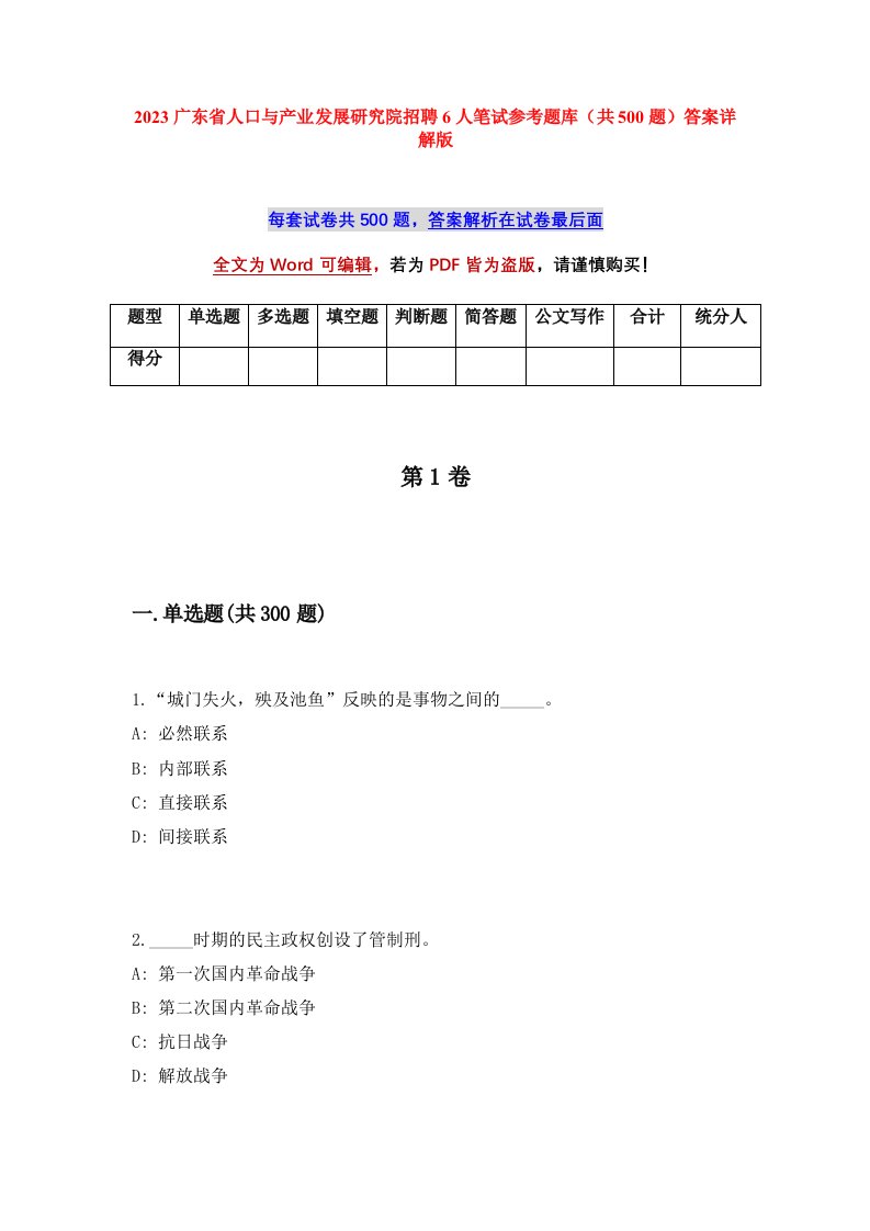 2023广东省人口与产业发展研究院招聘6人笔试参考题库共500题答案详解版