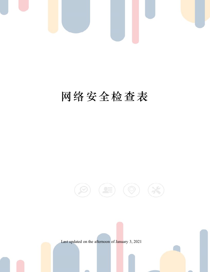 网络安全检查表