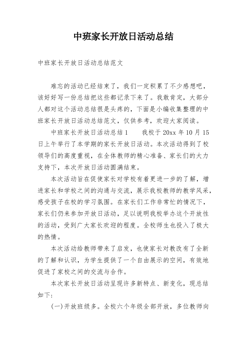 中班家长开放日活动总结_15