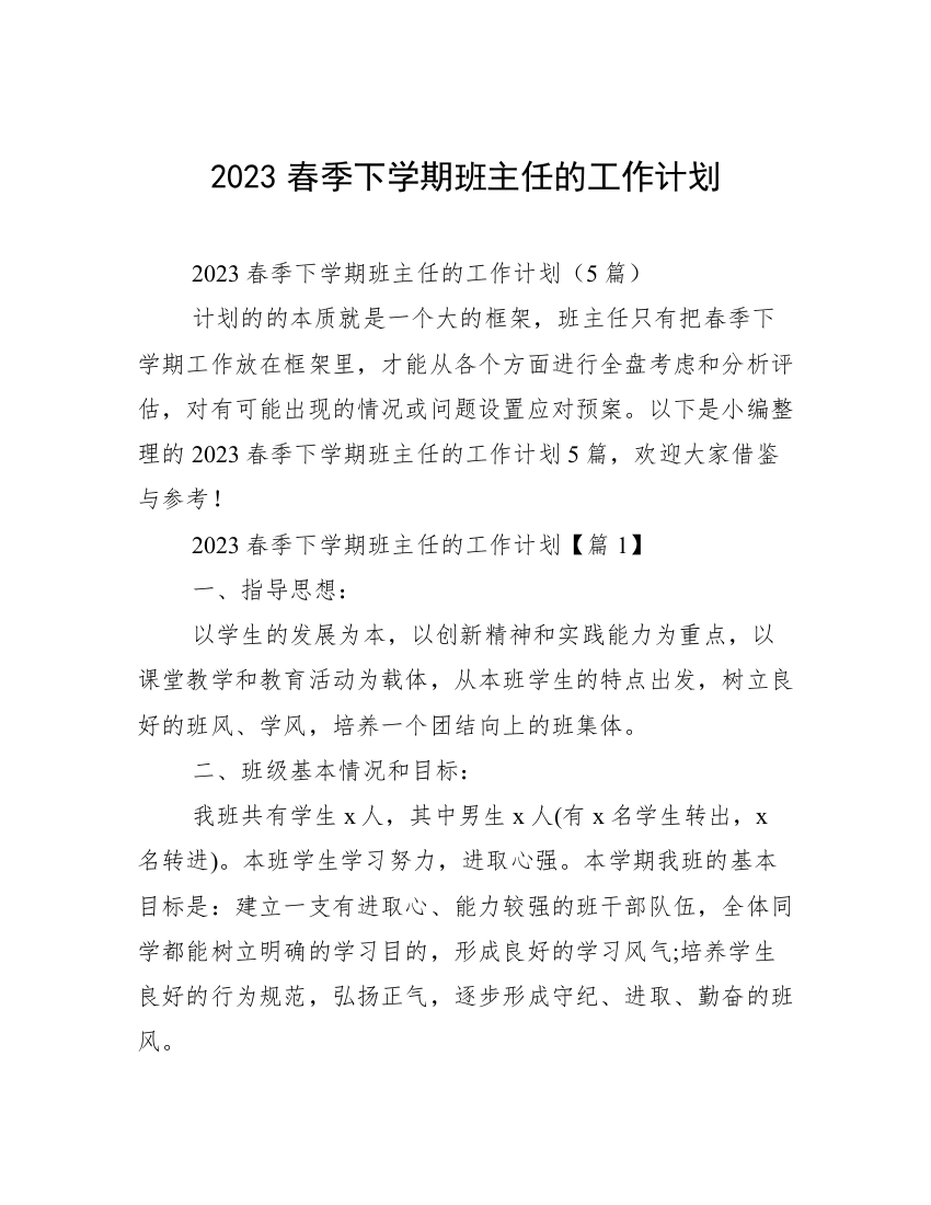 2023春季下学期班主任的工作计划