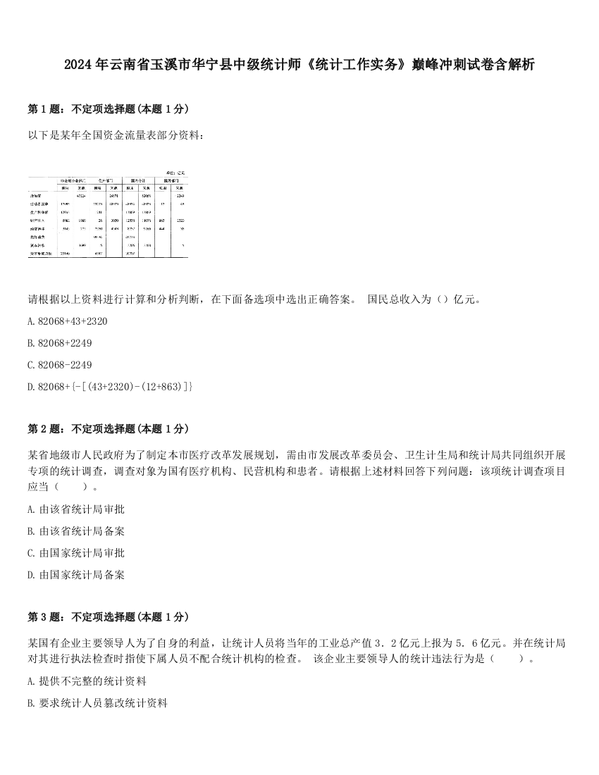 2024年云南省玉溪市华宁县中级统计师《统计工作实务》巅峰冲刺试卷含解析