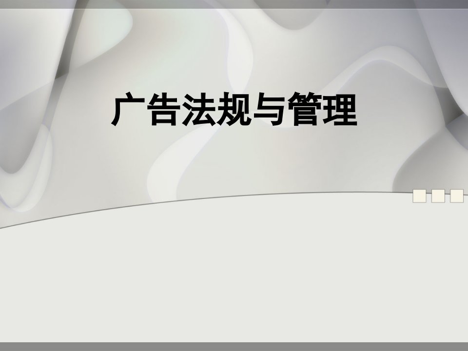 广告法规与管理全书课件整套电子教案