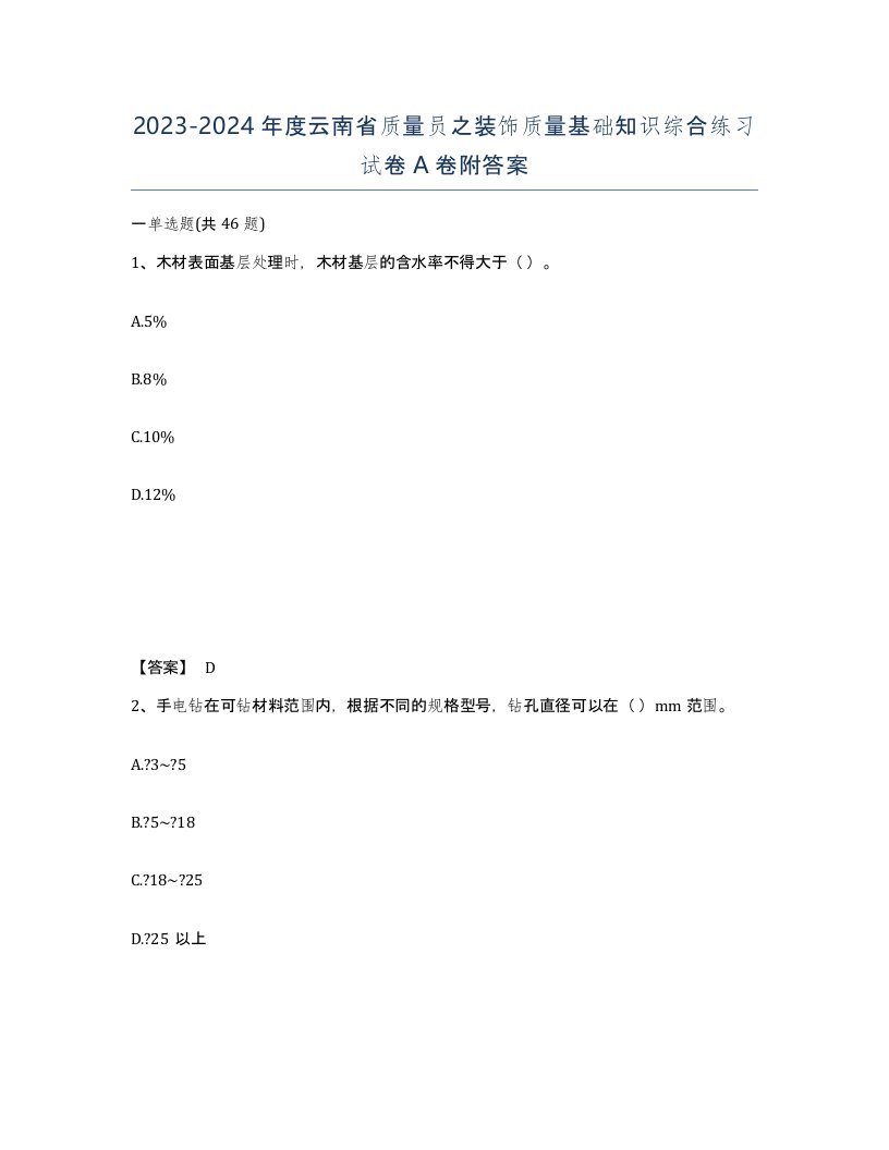 2023-2024年度云南省质量员之装饰质量基础知识综合练习试卷A卷附答案