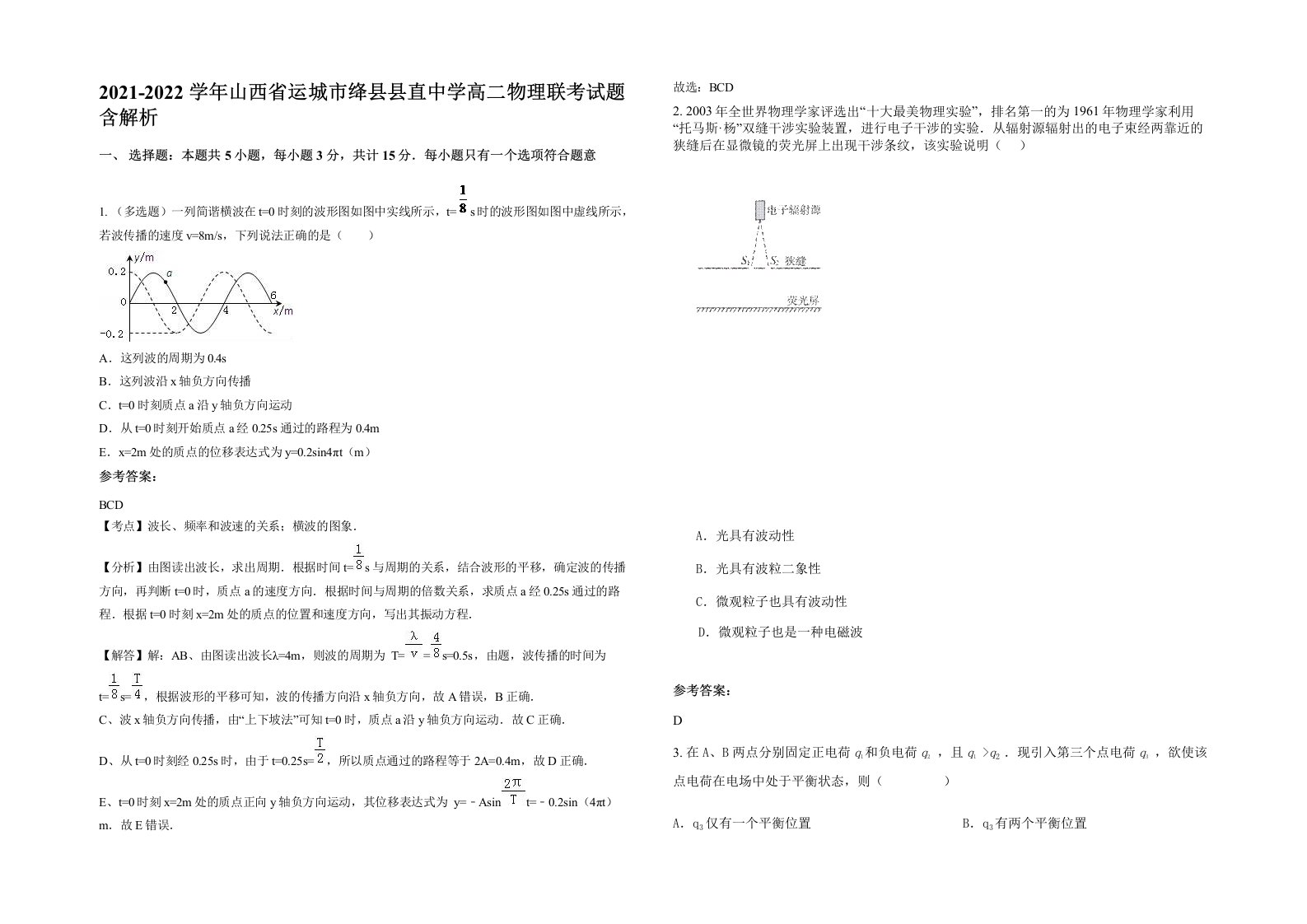 2021-2022学年山西省运城市绛县县直中学高二物理联考试题含解析