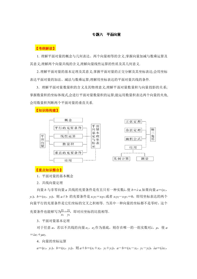 高考数学二轮复习精品教学案专题平面向量教师版