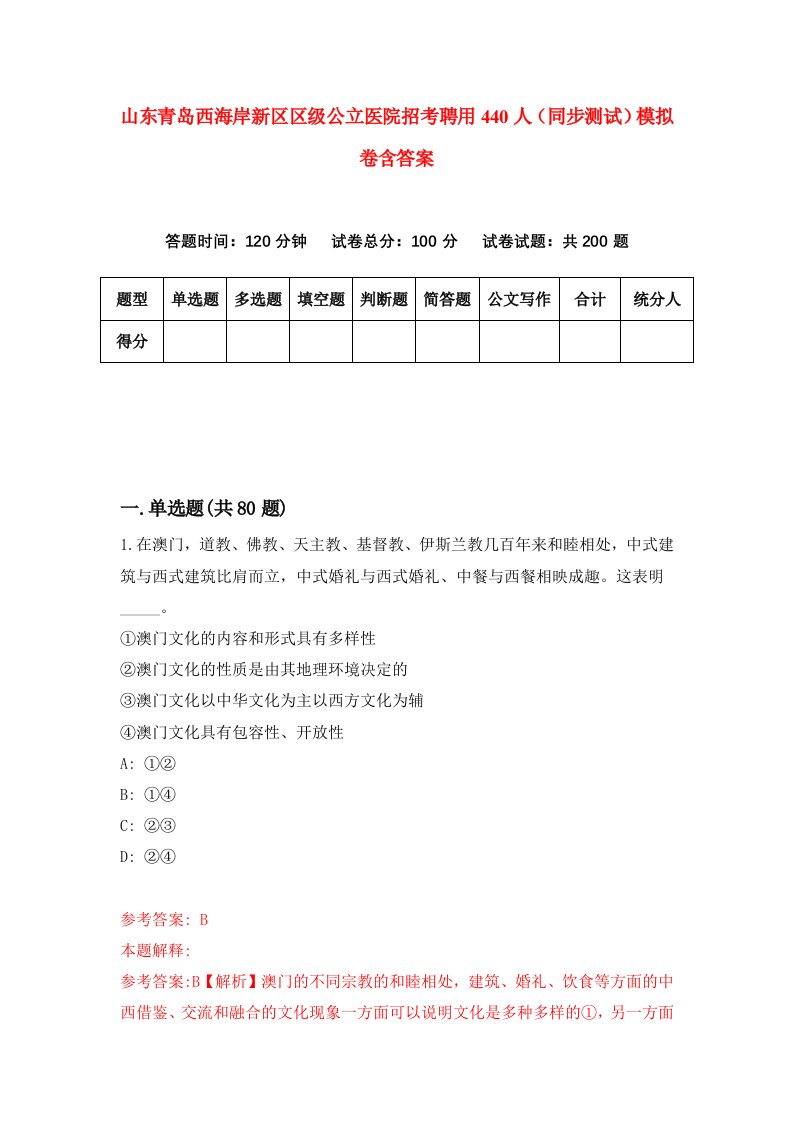 山东青岛西海岸新区区级公立医院招考聘用440人同步测试模拟卷含答案6