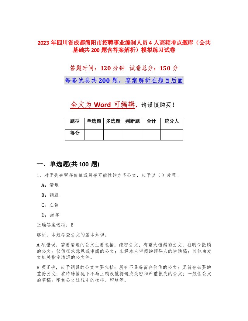 2023年四川省成都简阳市招聘事业编制人员4人高频考点题库公共基础共200题含答案解析模拟练习试卷