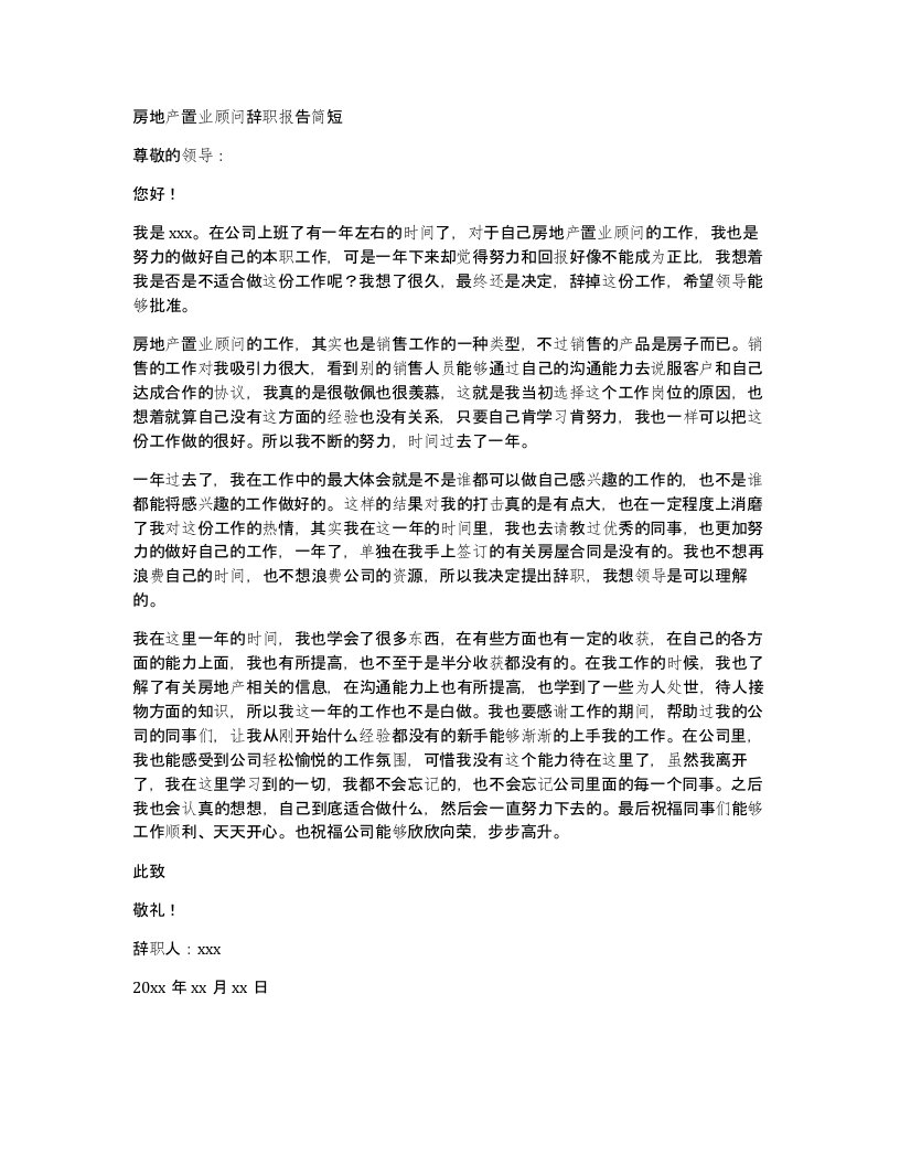 房地产置业顾问辞职报告简短