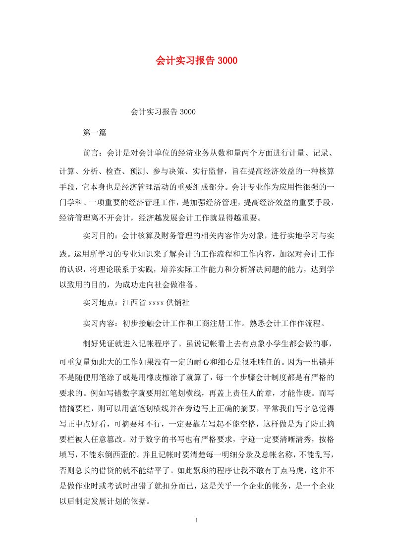 精选会计实习报告3000