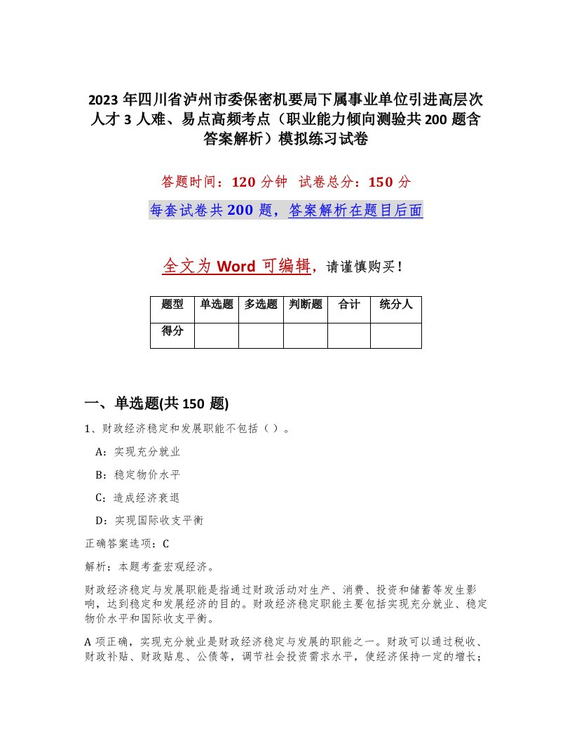 2023年四川省泸州市委保密机要局下属事业单位引进高层次人才3人难易点高频考点职业能力倾向测验共200题含答案解析模拟练习试卷