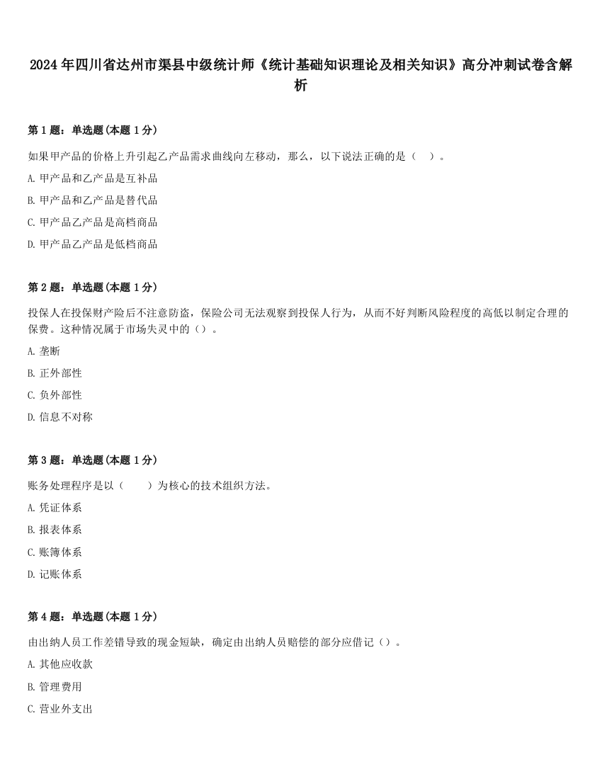 2024年四川省达州市渠县中级统计师《统计基础知识理论及相关知识》高分冲刺试卷含解析