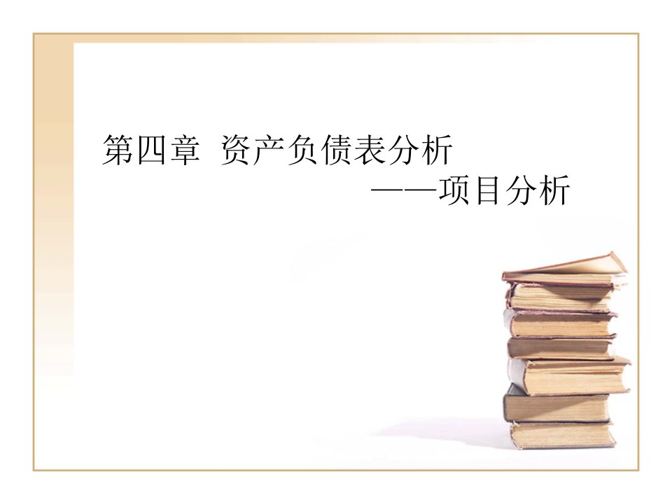 财务报表分析第四章之三