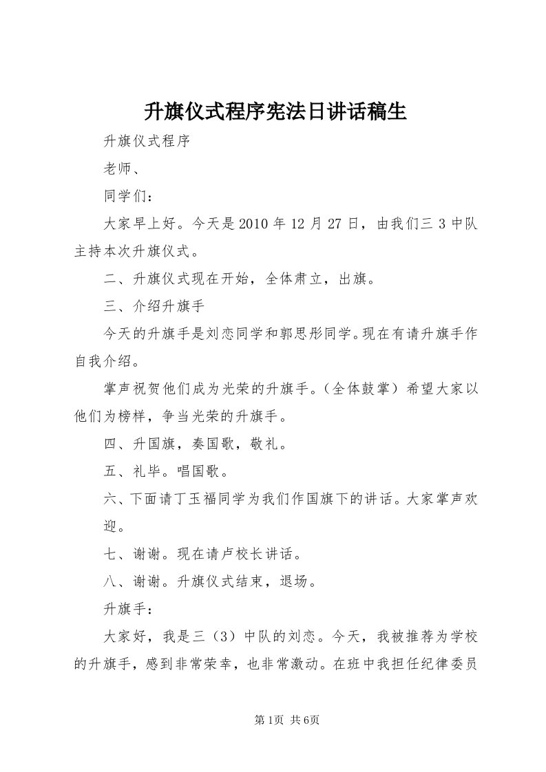 5升旗仪式程序宪法日致辞稿生