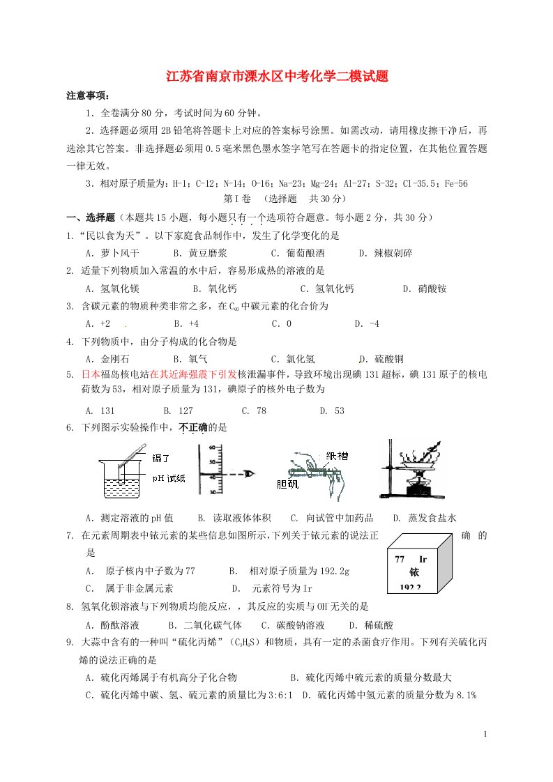 江苏省南京市溧水区中考化学二模试题