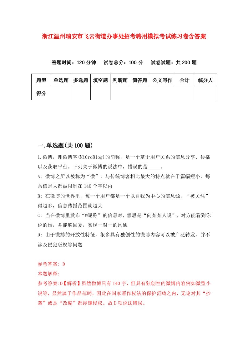 浙江温州瑞安市飞云街道办事处招考聘用模拟考试练习卷含答案2