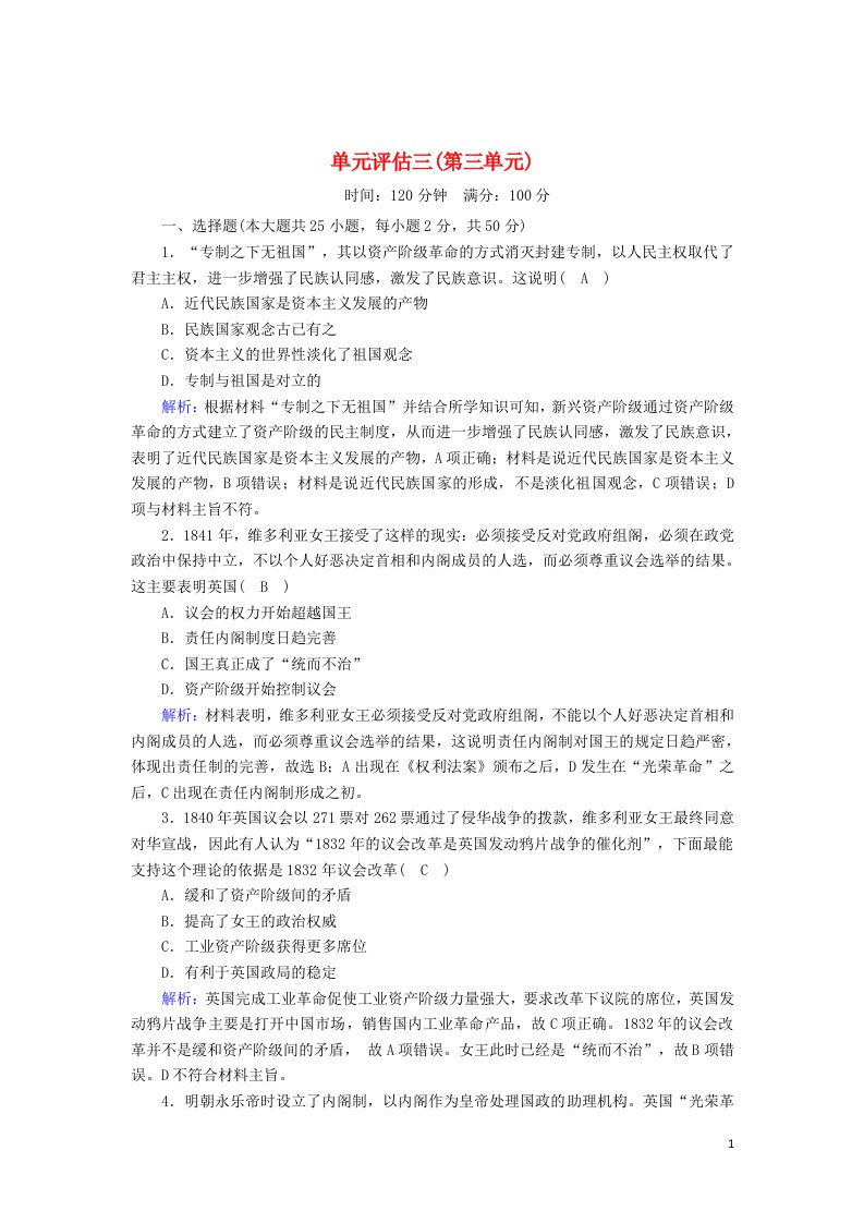 2020_2021学年高中历史单元评估第三单元近代西方资本主义政体的建立跟踪检测含解析岳麓版必修1